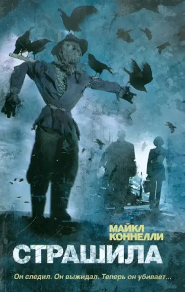 Майкл Коннелли - Страшила обложка книги