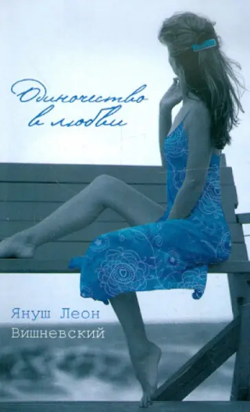 Януш Вишневский - Одиночество в любви обложка книги