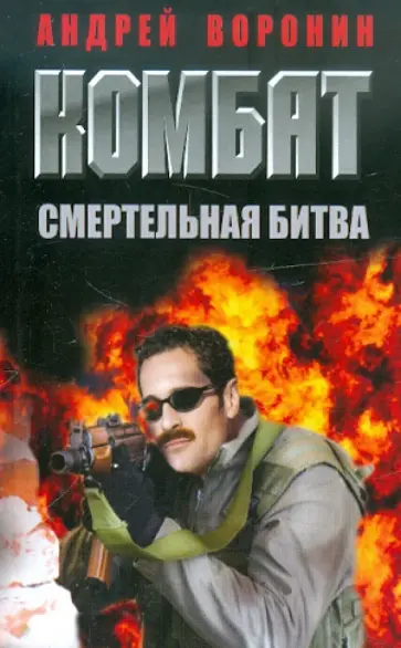 Андрей Воронин - Комбат. Смертельная битва Андрей Воронин - Комбат. Смертельная битва обложка книги
