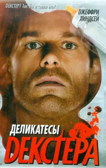 Джеффри Линдсей - Деликатесы Декстера Джеффри Линдсей - Деликатесы Декстера обложка книги