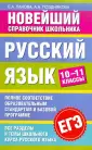Новейший справочник школьника