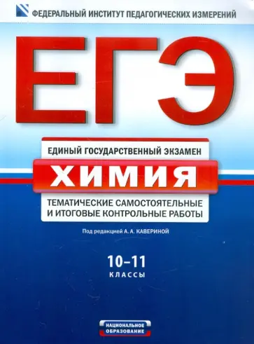 Аделаида Каверина - ЕГЭ. Химия. Тематические самостоятельные и итоговые работы. 10-11 классы обложка книги