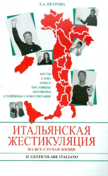 Людмила Петрова - Итальянская жестикуляция. На все случаи жизни обложка книги
