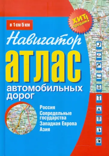 Атлас автомобильных дорог. Россия, сопредельные государства, Западная Европа, Азия обложка книги