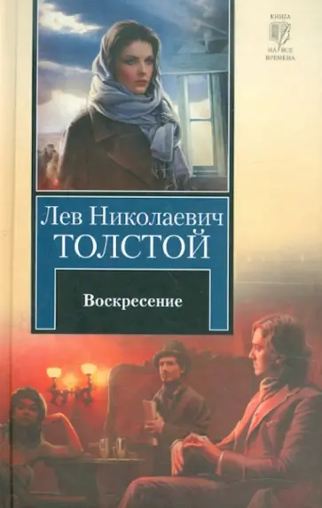 Лев Толстой - Воскресение Лев Толстой - Воскресение обложка книги