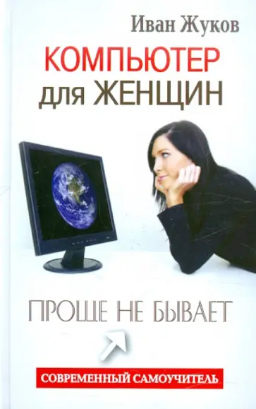 Иван Жуков - Компьютер для женщин. Проще не бывает обложка книги