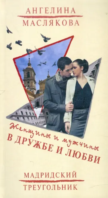 Ангелина Маслякова - Женщины и мужчины в дружбе и любви Ангелина Маслякова - Женщины и мужчины в дружбе и любви обложка книги