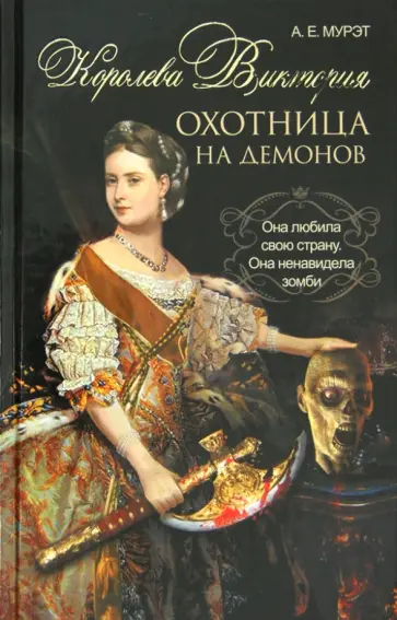 А. Мурэт - Королева Виктория - охотница на демонов обложка книги