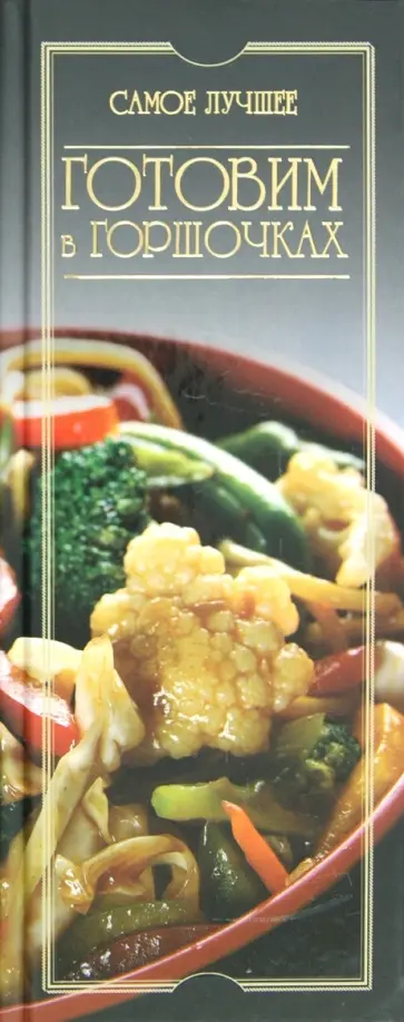 Готовим в горшочках. Самое лучшее обложка книги