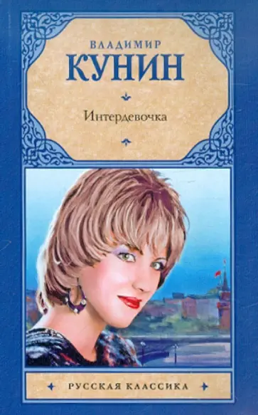 Владимир Кунин - Интердевочка Владимир Кунин - Интердевочка обложка книги