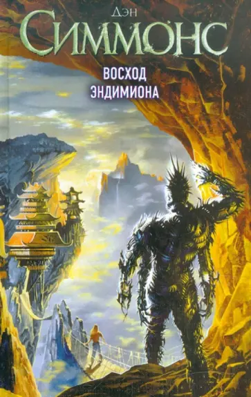 Дэн Симмонс - Восход Эндимиона обложка книги