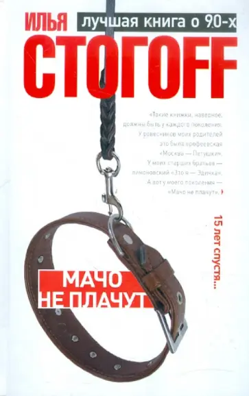 Илья Стогов - Мачо не плачут обложка книги