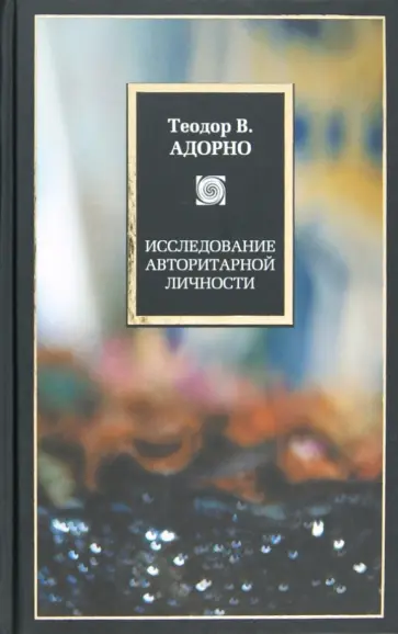Теодор Адорно - Исследование авторитарной личности обложка книги