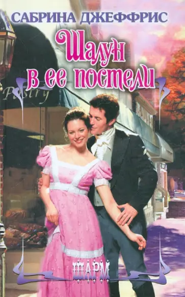 Сабрина Джеффрис - Шалун в ее постели Сабрина Джеффрис - Шалун в ее постели обложка книги