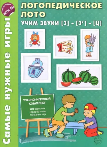Ольга Громова - Логопедическое лото. Учим звуки З -З'- Ц. ФГОС ДО Ольга Громова - Логопедическое лото. Учим звуки З -З'- Ц. ФГОС ДО обложка книги
