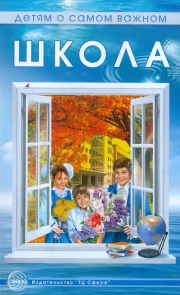 Марина Панфилова - Школа. Сказки для детей обложка книги