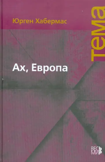Юрген Хабермас - Ах, Европа. Небольшие политические сочинения, ХI Юрген Хабермас - Ах, Европа. Небольшие политические сочинения, ХI обложка книги
