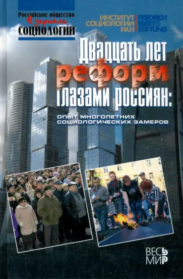 Двадцать лет реформ глазами россиян: опыт многолетних социологических замеров обложка книги