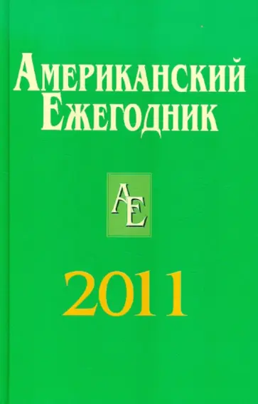 Согрин, Петров - Американский ежегодник 2011 обложка книги