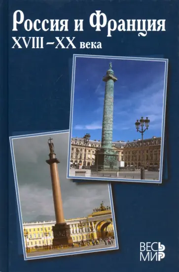 Россия и Франция. XVIII–XX века обложка книги