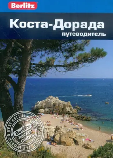 Пол Мерфи - Коста-Дорада: Путеводитель Пол Мерфи - Коста-Дорада: Путеводитель обложка книги