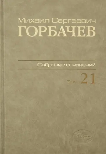 Михаил Горбачев - Собрание сочинений. Том 21. Июль-август 1990 Михаил Горбачев - Собрание сочинений. Том 21. Июль-август 1990 обложка книги