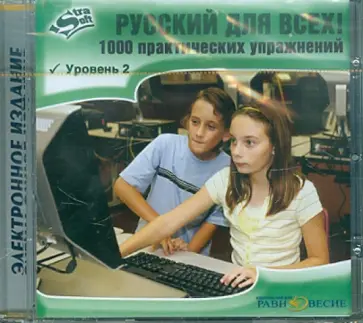 Русский для всех! Уровень 2 (CD) Русский для всех! Уровень 2 (CD) обложка книги