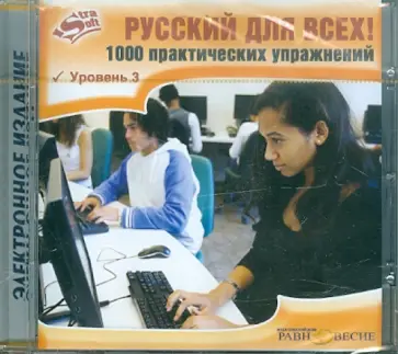 Русский для всех! 1000 практических упражнений. Уровень 3 (CD) Русский для всех! 1000 практических упражнений. Уровень 3 (CD) обложка книги