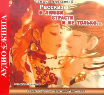 Тамара Алексеева - Рассказы о любви, страсти и не только (CDmp3) Тамара Алексеева - Рассказы о любви, страсти и не только (CDmp3) обложка книги