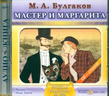 Михаил Булгаков - Мастер и Маргарита (CDmp3) Михаил Булгаков - Мастер и Маргарита (CDmp3) обложка книги