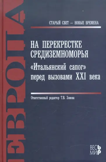 Барабанов, Красиков - На перекрестке Средиземноморья. "Итальянский сапог" перед вызовами XXI века Барабанов, Красиков - На перекрестке Средиземноморья. "Итальянский сапог" перед вызовами XXI века обложка книги