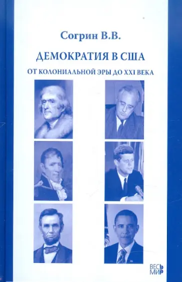 Владимир Согрин - Демократия в США. От колониальной эры до XXI века обложка книги