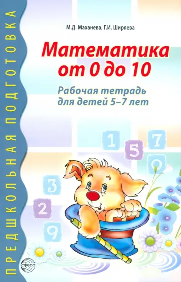 Маханева, Ширяева - Математика от 0 до 10. Рабочая тетрадь для детей 5-7 лет обложка книги