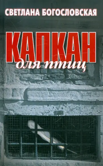 Светлана Богословская - Капкан для птиц Светлана Богословская - Капкан для птиц обложка книги