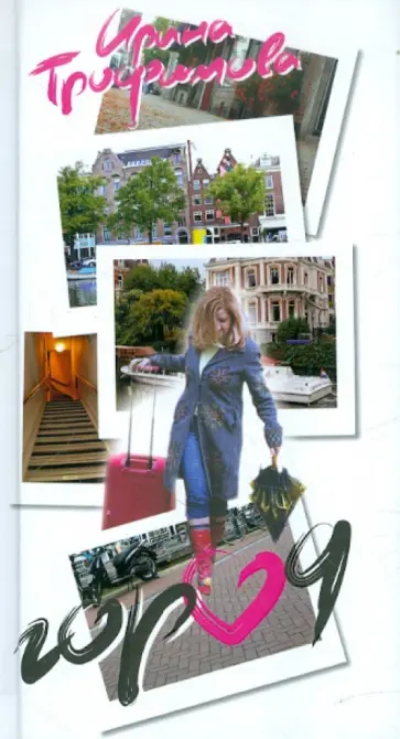 Ирина Трофимова - Город обложка книги