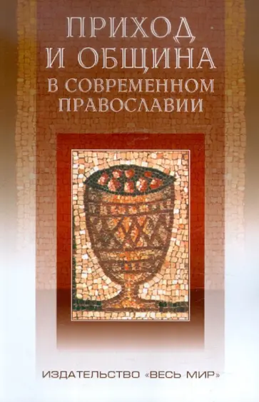 Приход и община в современном православии: корневая система российской религиозности обложка книги