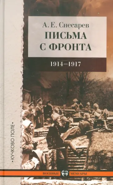 Андрей Снесарев - Письма с фронта 1914-1917 Андрей Снесарев - Письма с фронта 1914-1917 обложка книги