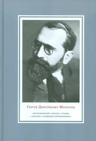 Сергей Меркуров - Воспоминания. Письма. Статьи. Заметки. Суждения современников обложка книги