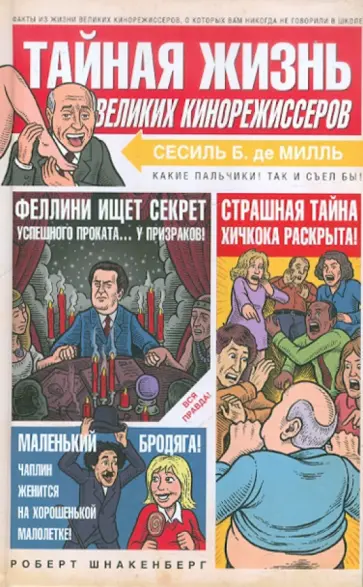 Роберт Шнакенберг - Тайная жизнь великих кинорежиссеров обложка книги