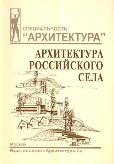 Хихлуха, Багиров - Архитектура российского села. Региональный аспект обложка книги