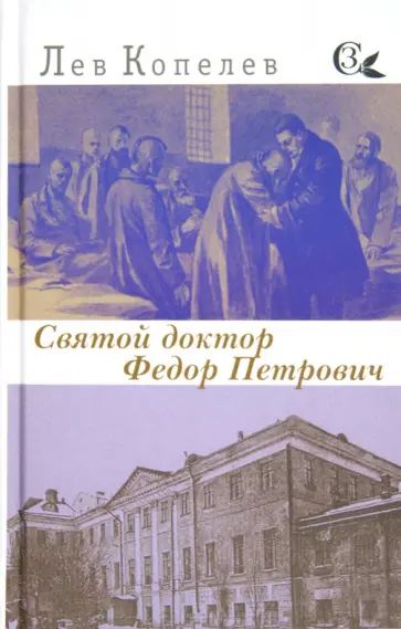 Лев Копелев - Святой доктор Федор Петрович обложка книги