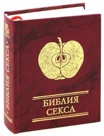 Кветковский, Митрич - Библия секса Кветковский, Митрич - Библия секса обложка книги