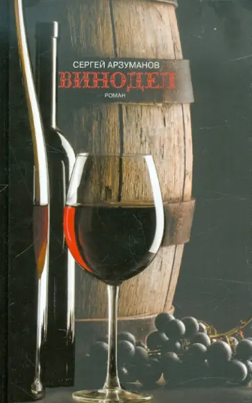 Сергей Арзуманов - Винодел обложка книги
