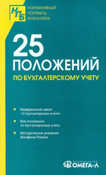 25 положений по бухгалтерскому учету 25 положений по бухгалтерскому учету обложка книги