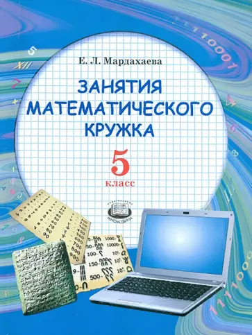 Елена Мардахаева - Занятия математического кружка. 5 класс. Учебное пособие обложка книги