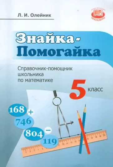 Лариса Олейник - Знайка-Помогайка. Справочник-помощник школьника по математике. 5 класс обложка книги