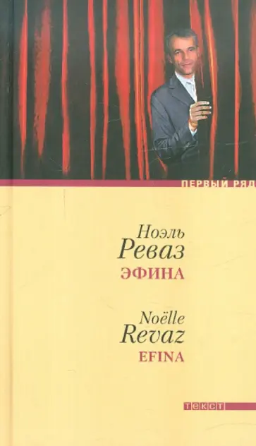 Ноэль Реваз - Эфина обложка книги