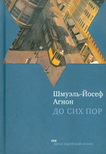 Шмуэль Агнон - До сих пор обложка книги