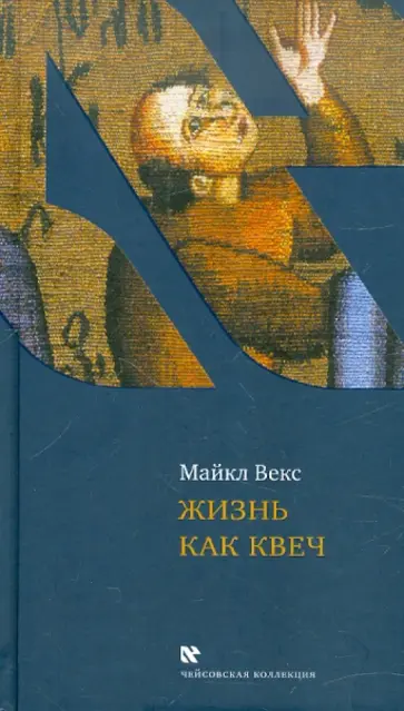 Майкл Векс - Жизнь как квеч обложка книги