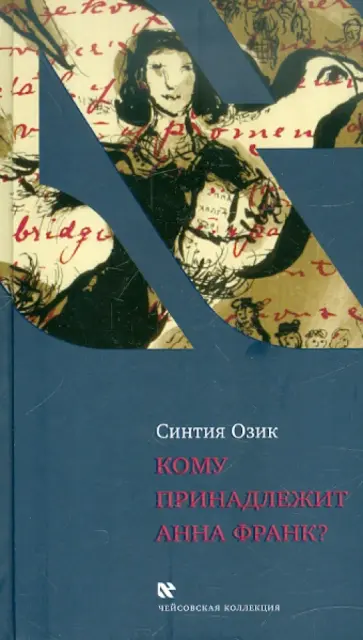 Синтия Озик - Кому принадлежит Анна Франк? Синтия Озик - Кому принадлежит Анна Франк? обложка книги